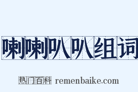 喇喇叭叭组词是什么意思的图片